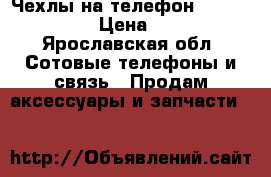 Чехлы на телефон iphone 5/5s › Цена ­ 400 - Ярославская обл. Сотовые телефоны и связь » Продам аксессуары и запчасти   